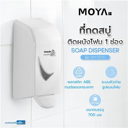 ที่กดสบู่ติดผนังโฟม 1 ช่อง MOYA AM-95351_5