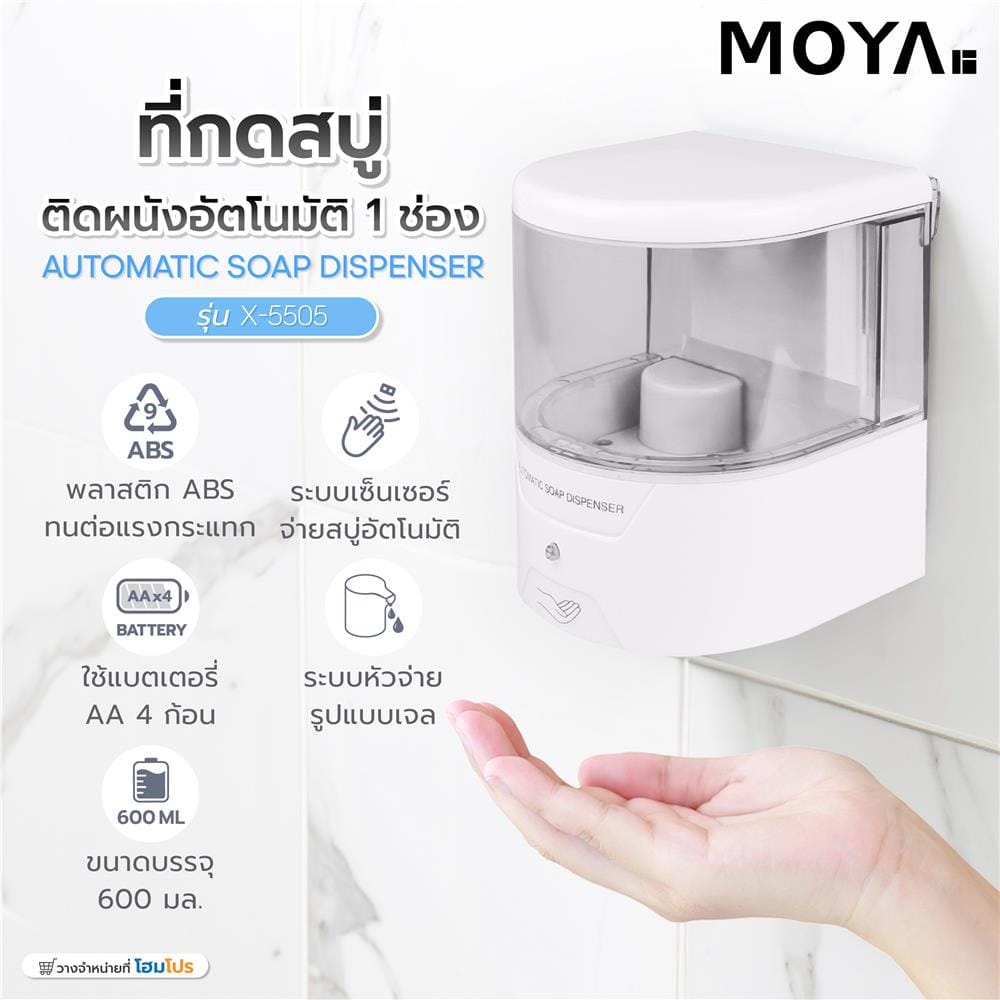 ที่กดสบู่ติดผนังอัตโนมัติ 1 ช่อง MOYA X-5505