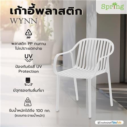 เก้าอี้พลาสติก SPRING WYNN สีขาว_7