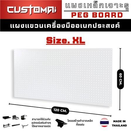 แผงเหล็กแขวนเครื่องมือ CUSTOMAI PEGBORD SIZE XL 120x60 ซม. สีขาว_9
