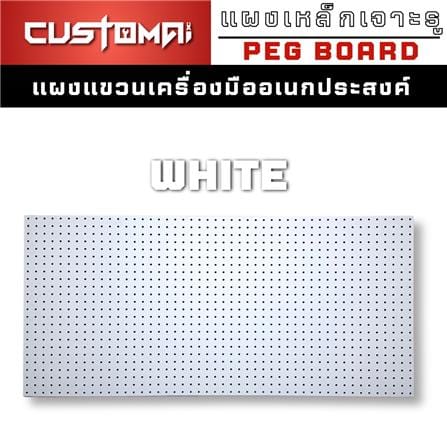 แผงเหล็กแขวนเครื่องมือ CUSTOMAI PEGBORD SIZE XL 120x60 ซม. สีขาว_4