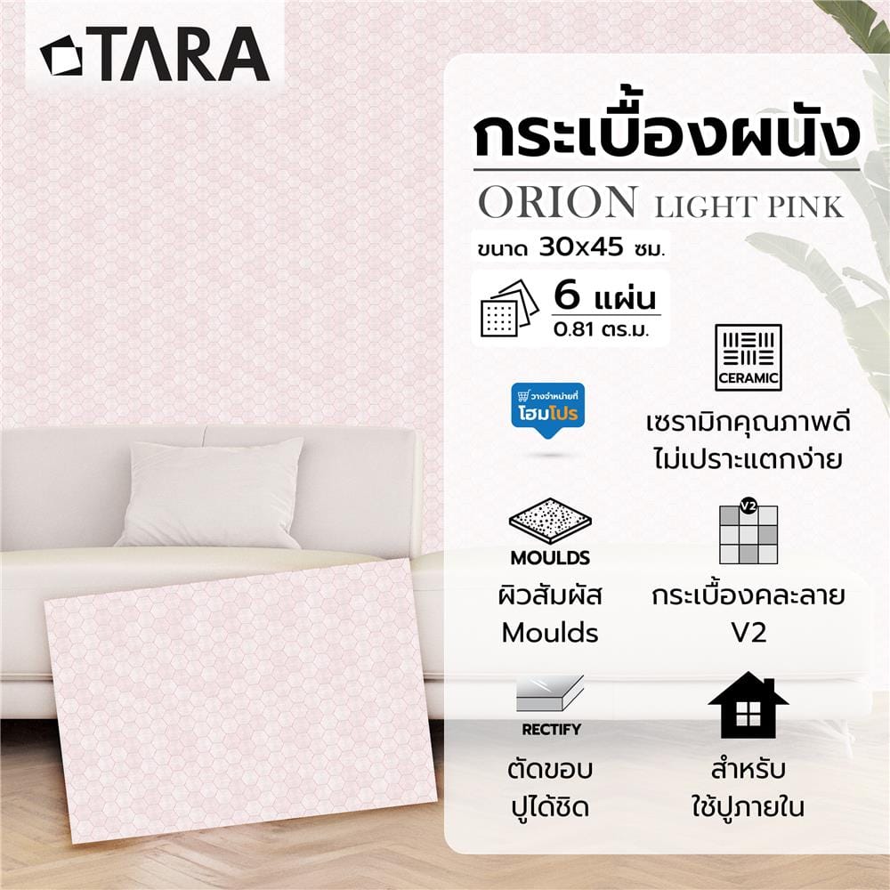 กระเบื้องผนัง 30x45 ซม. TARA โอไรออน ชมพูอ่อน 0.81 ตร.ม.