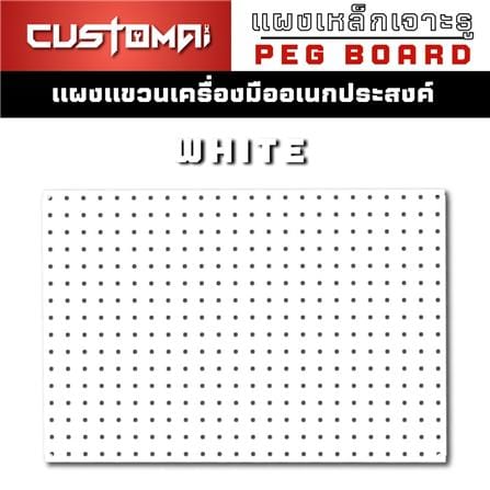 แผงเหล็กแขวนเครื่องมือ CUSTOMAI PEGBORD SIZE S 60x40 ซม. สีขาว_5