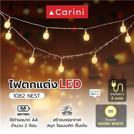 ไฟตกแต่ง LED CARINI 1082 NEST 2 เมตร WARM WHITE_6