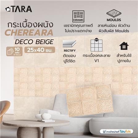 กระเบื้องผนัง 25x40 ซม. TARA เฌอเรียร่า กลาง เบจ 1 ตร.ม._7