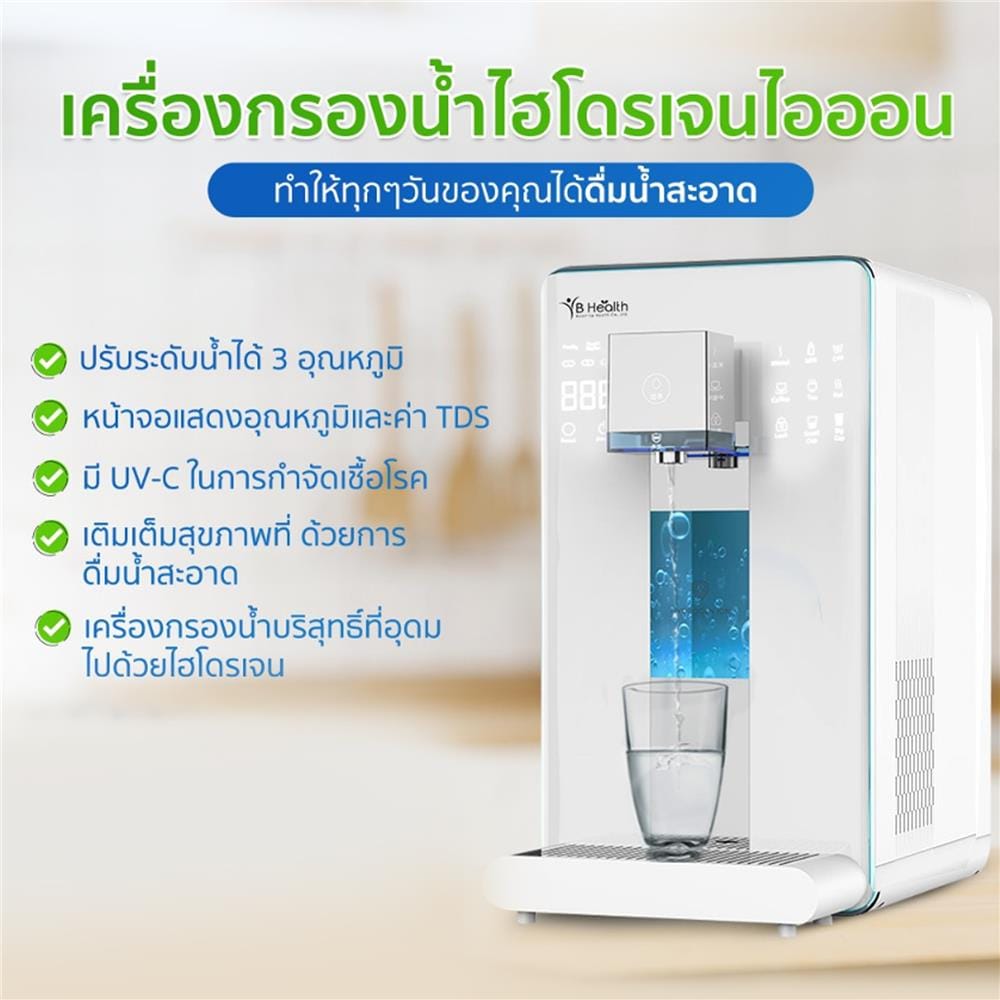 เครื่องกรองน้ำดื่ม BHEALTH RO HYDROGEN WATER