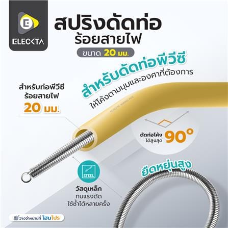 สปริงดัดท่อร้อยสายไฟ ELECKTA 20 มม._4
