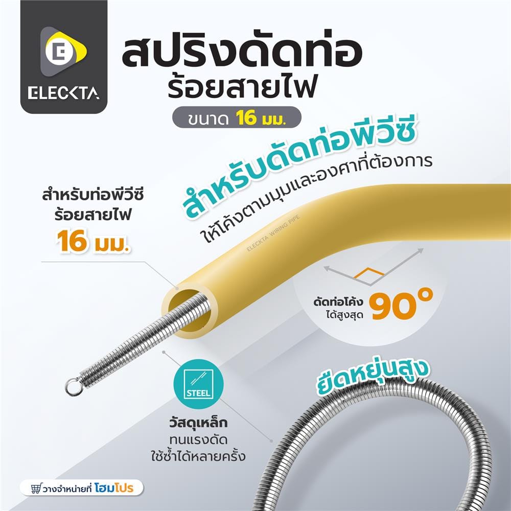 สปริงดัดท่อร้อยสายไฟ ELECKTA 16 มม.
