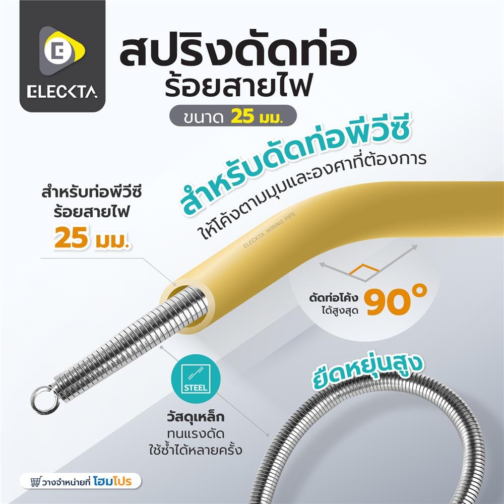 สปริงดัดท่อร้อยสายไฟ ELECKTA 25 มม.