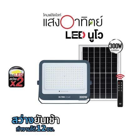 สปอตไลท์ SOLAR HI-TEK NUEVO 300 วัตต์ DAYLIGHT สีเทา_8