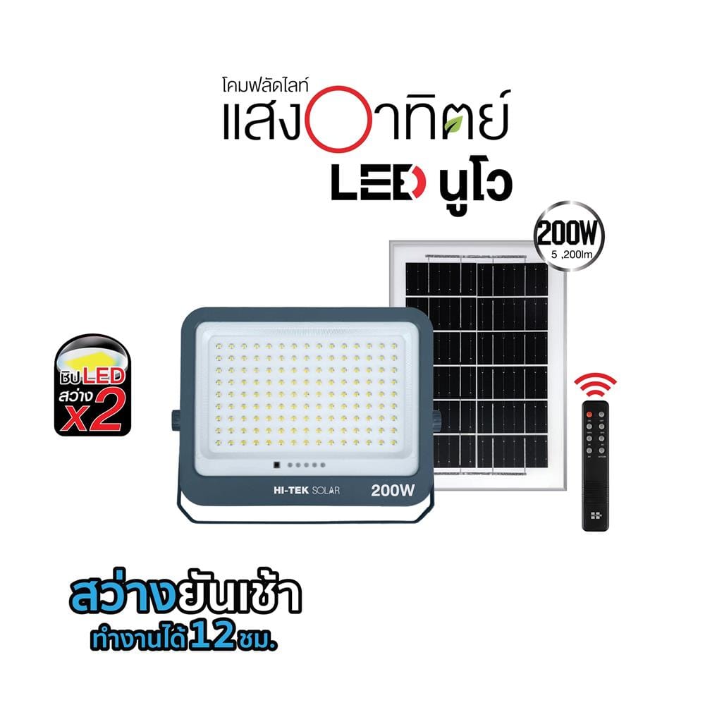 สปอตไลท์ SOLAR HI-TEK NUEVO 200 วัตต์ DAYLIGHT สีเทา