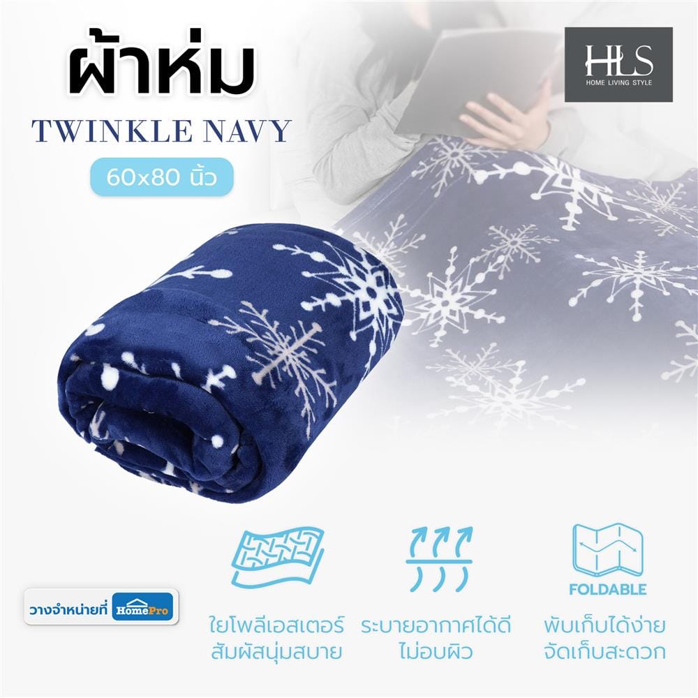 ผ้าห่ม HOME LIVING STYLE TWINKLE 60x80 นิ้ว สี NAVY