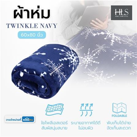 ผ้าห่ม HOME LIVING STYLE TWINKLE 60x80 นิ้ว สี NAVY_5