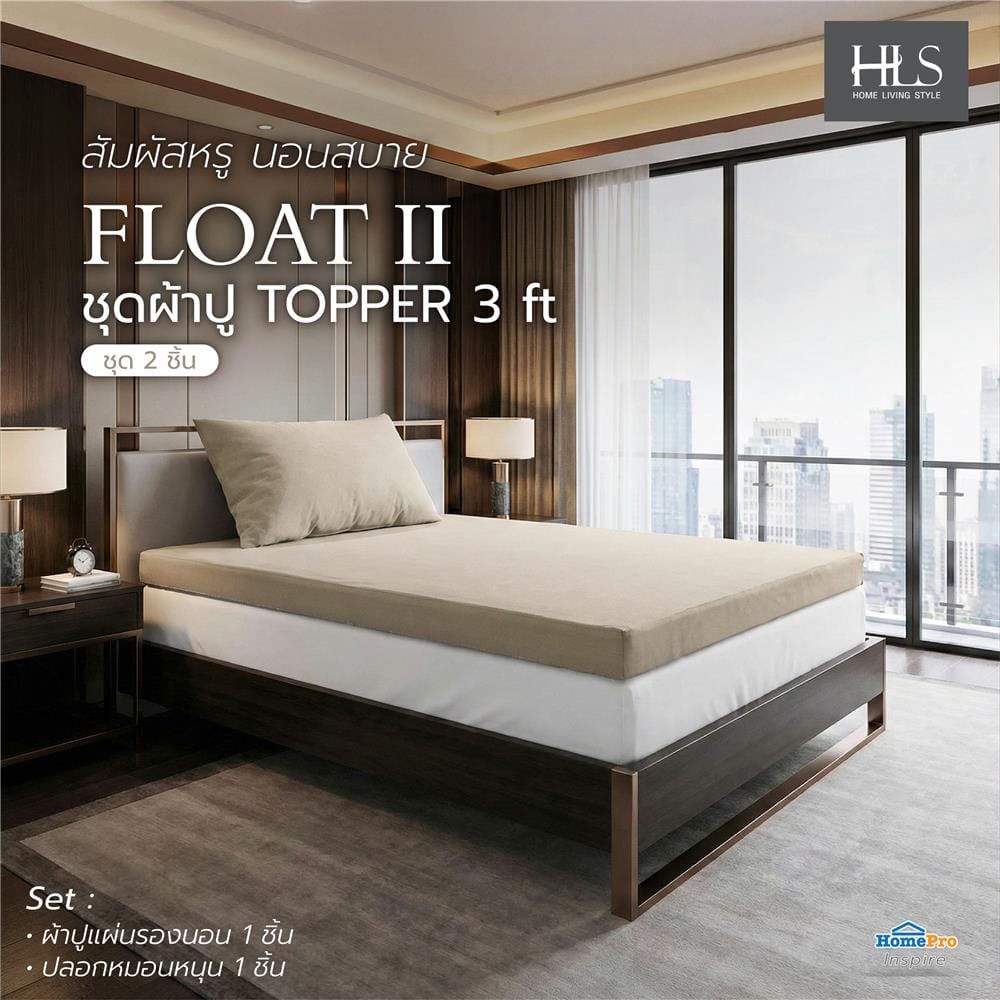 ชุดผ้าปู TOPPER 3 ฟุต (ชุด 2 ชิ้น) HOME LIVING STYLE FLOAT II สี BEIGE