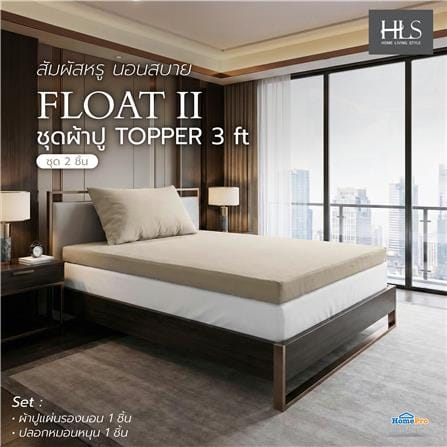 ชุดผ้าปู TOPPER 3 ฟุต (ชุด 2 ชิ้น) HOME LIVING STYLE FLOAT II สี BEIGE_4
