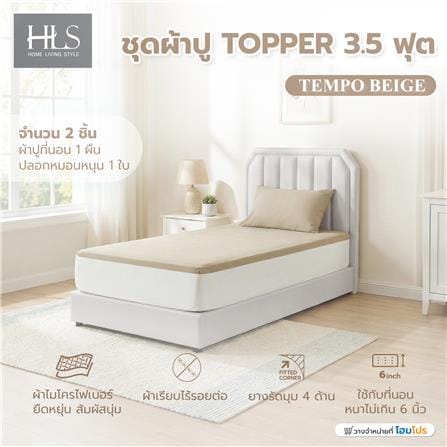 ชุดผ้าปู TOPPER 3.5 ฟุต (ชุด 2 ชิ้น) HOME LIVING STYLE TEMPO สี BEIGE_8