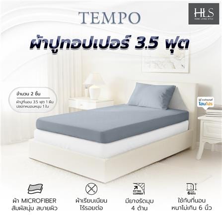 ชุดผ้าปู TOPPER 3.5 ฟุต (ชุด 2 ชิ้น) HOME LIVING STYLE TEMPO สี GREY_8