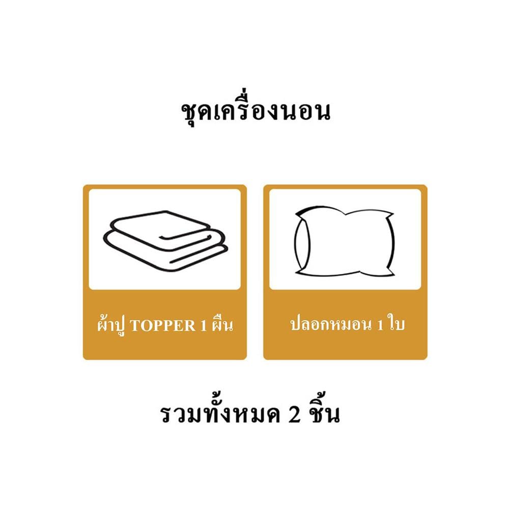 ชุดผ้าปู TOPPER 3 ฟุต (ชุด 2 ชิ้น) HOME LIVING STYLE CASA สี BEIGE
