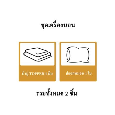 ชุดผ้าปู TOPPER 3 ฟุต (ชุด 2 ชิ้น) HOME LIVING STYLE CASA สี BEIGE_8