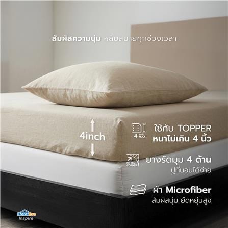 ชุดผ้าปู TOPPER 3.5 ฟุต (ชุด 2 ชิ้น) HOME LIVING STYLE CASA สี BEIGE_5
