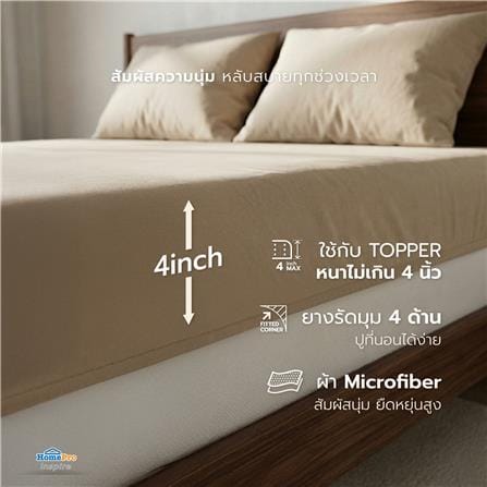 ชุดผ้าปู TOPPER 5 ฟุต (ชุด 3 ชิ้น) HOME LIVING STYLE CASA สี BEIGE_6