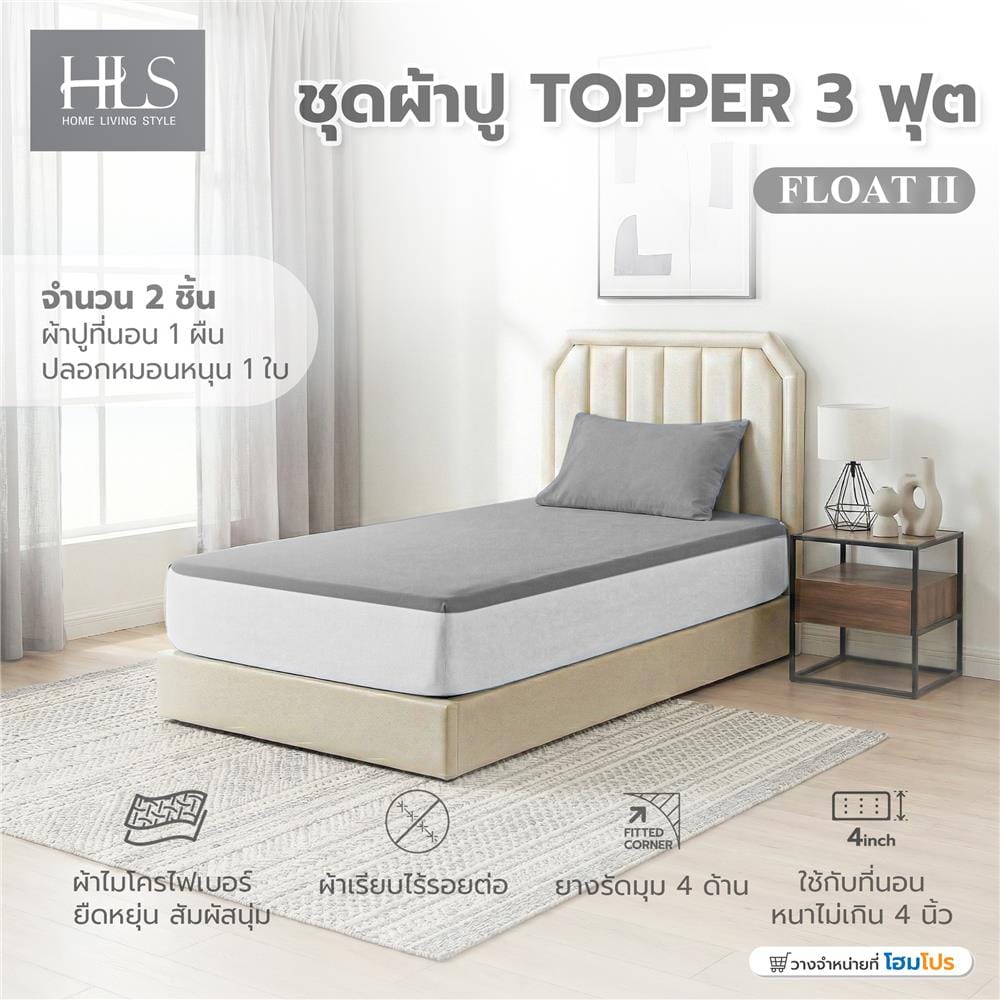 ชุดผ้าปู TOPPER 3 ฟุต (ชุด 2 ชิ้น) HOME LIVING STYLE FLOAT II สี GREY