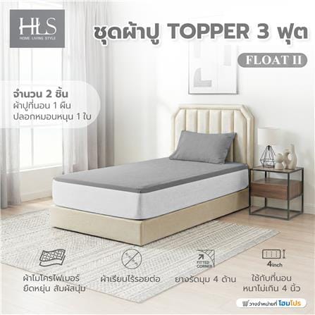 ชุดผ้าปู TOPPER 3 ฟุต (ชุด 2 ชิ้น) HOME LIVING STYLE FLOAT II สี GREY_7