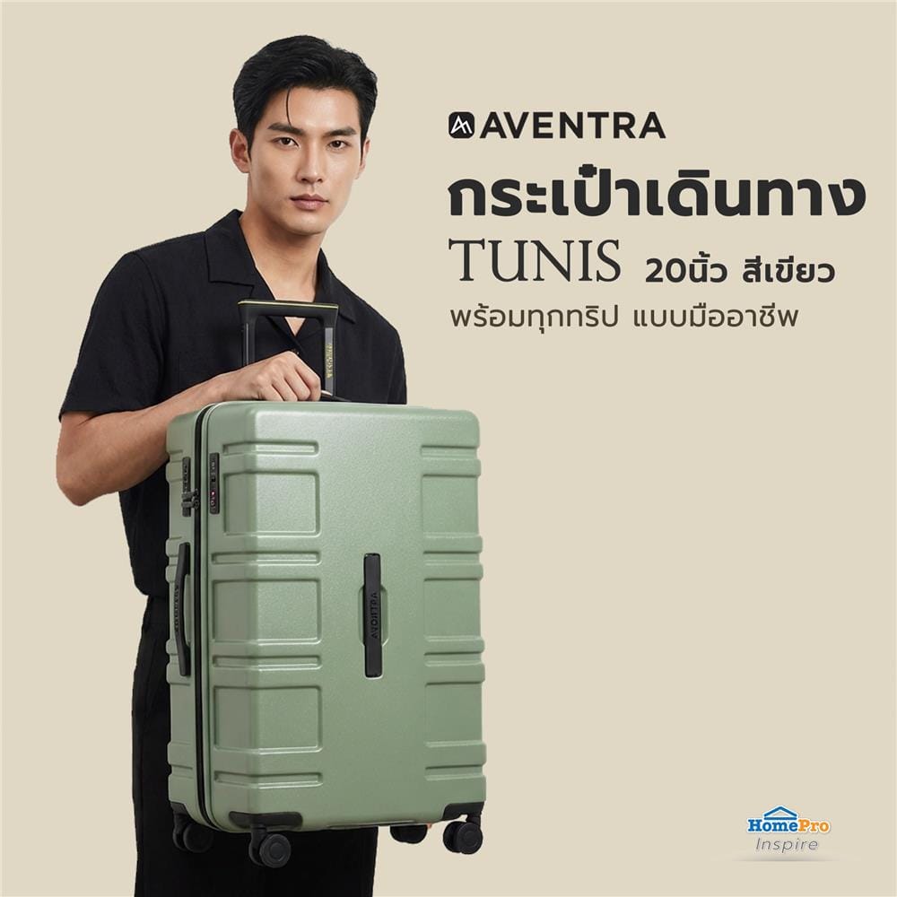 กระเป๋าเดินทาง 20 นิ้ว AVENTRA TUNIS สีเขียว