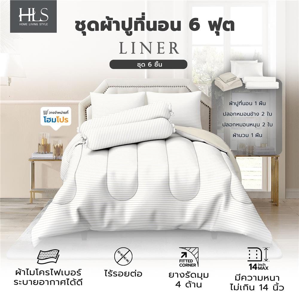 ชุดผ้าปูที่นอน 6 ฟุต (ชุด 6 ชิ้น) HOME LIVING STYLE LINER สี BEIGE