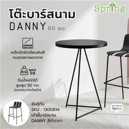 โต๊ะบาร์สนาม SPRING DANNY 60 ซม. สีดำ_5