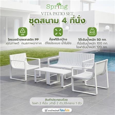 ชุดโซฟาสนาม 4 ที่นั่ง SPRING VITA สีขาว_9