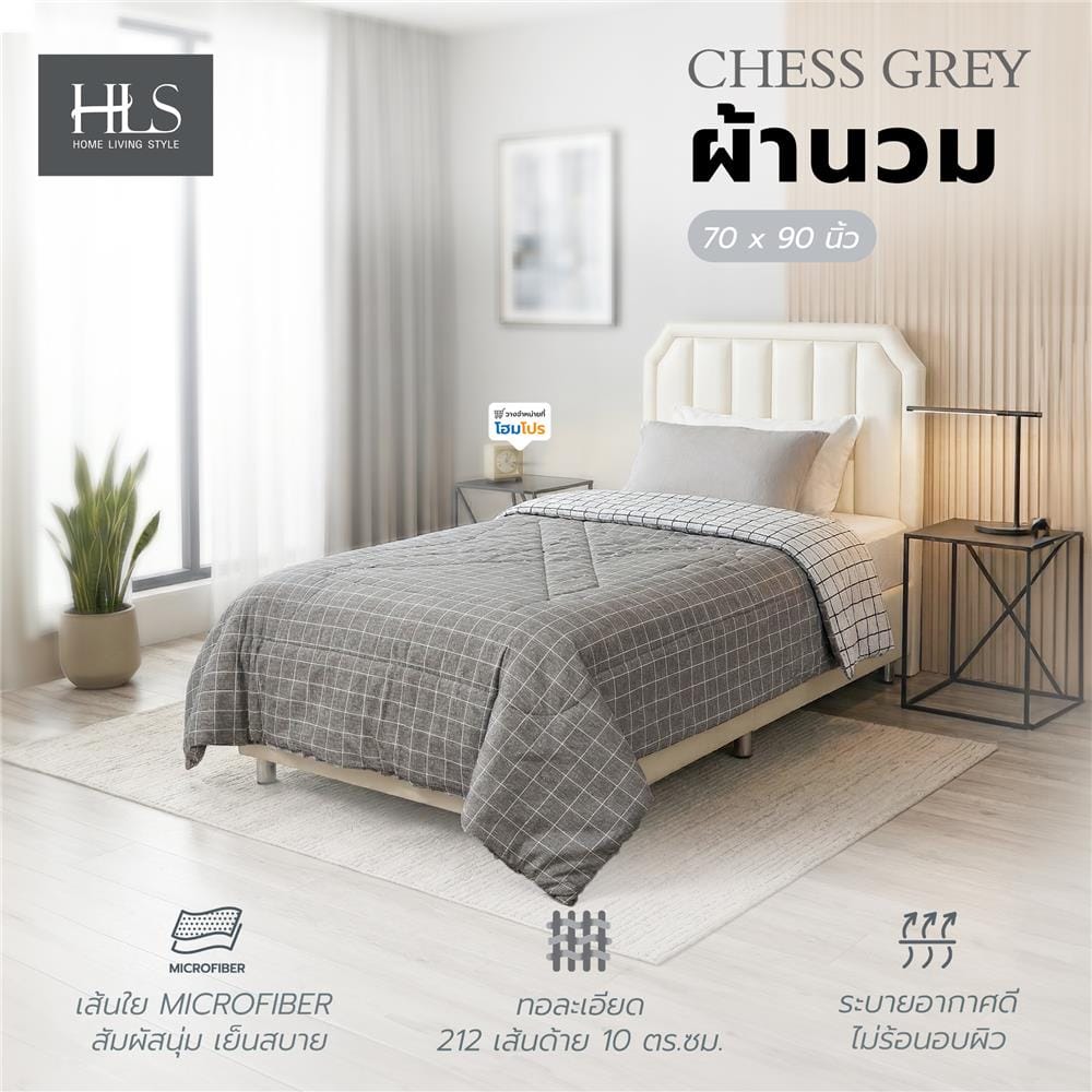 ผ้านวม HOME LIVING STYLE CHESS 70x90 นิ้ว สี GREY