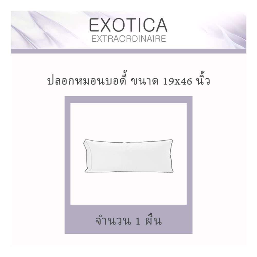ปลอกหมอน BODY EXOTICA 42HC สี IVORY