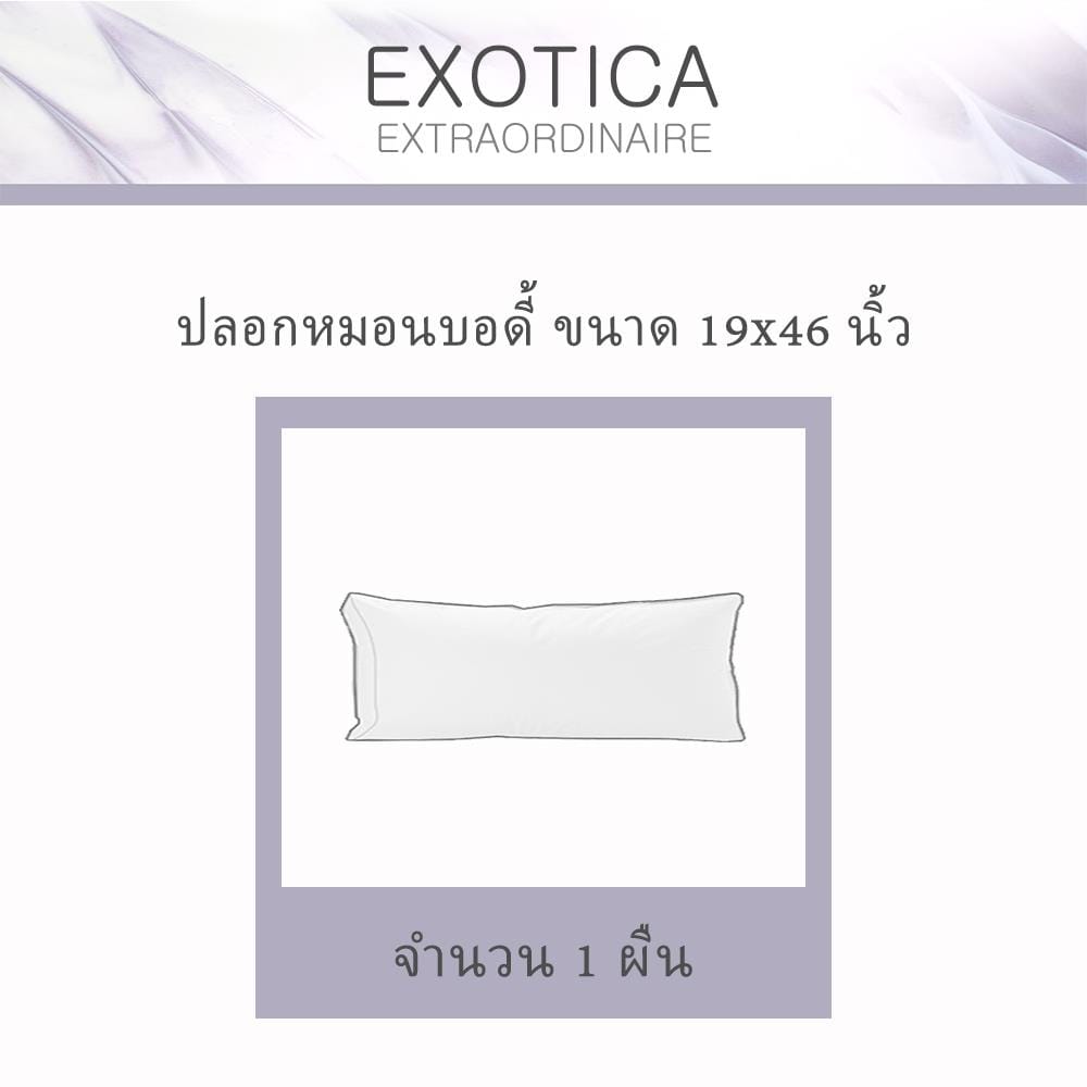 ปลอกหมอน BODY EXOTICA 42HC สี WHITE