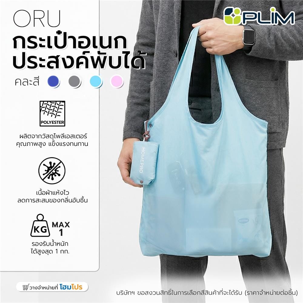 กระเป๋าอเนกประสงค์พับได้ PLIM ORU คละสี (1 ชิ้น)