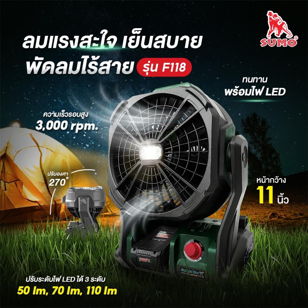 ชุดพัดลมไร้สาย 8 นิ้ว (พร้อมแบตเตอรี่และแท่นชาร์จ) SUMO F118