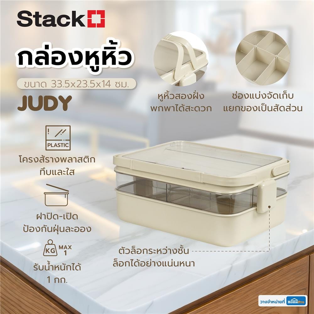 กล่องหูหิ้ว STACKO JUDY 33.5x23.5x14 ซม. สีครีม