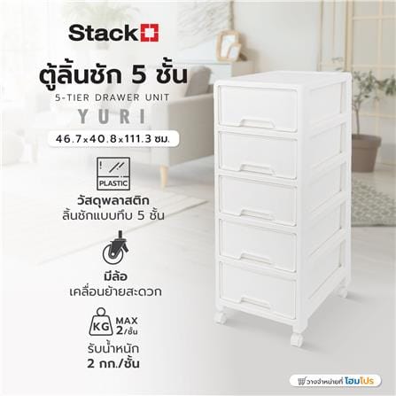 ตู้ลิ้นชัก 5 ชั้น STACKO YURI 46.7x40.8x111.3 ซม. สีขาว_7