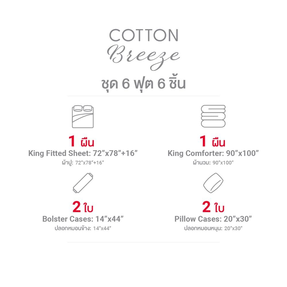 ชุดผ้าปูที่นอน 6 ฟุต (ชุด 6 ชิ้น) FROLINA COTTON BREEZE NOVELLE CBDF008