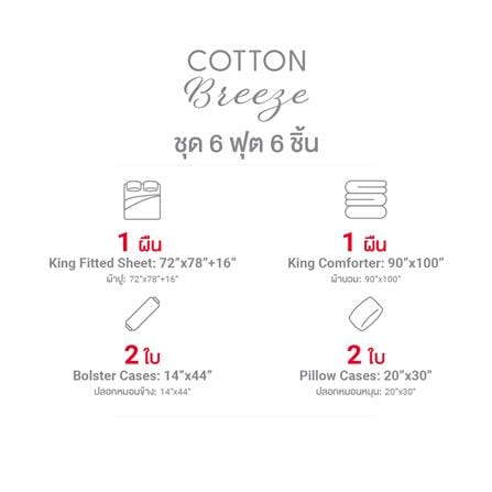 ชุดผ้าปูที่นอน 6 ฟุต (ชุด 6 ชิ้น) FROLINA COTTON BREEZE NOVELLE CBDF008_9
