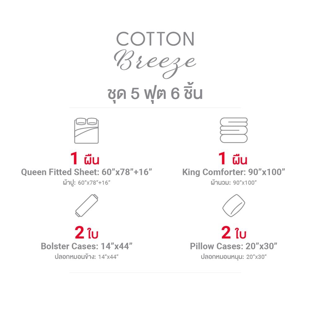ชุดผ้าปูที่นอน 5 ฟุต (ชุด 6 ชิ้น) FROLINA COTTON BREEZE NOVELLE CBDF008