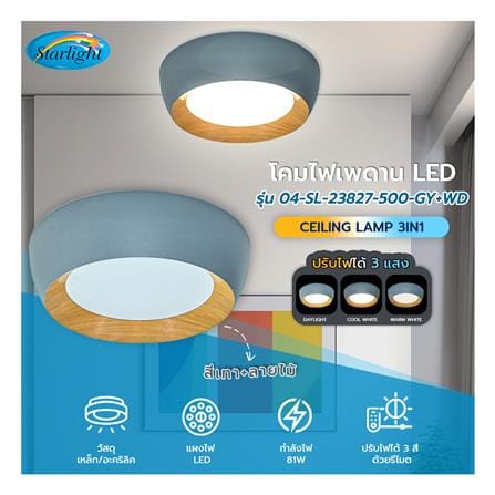ไฟเพดาน LED STARLIGHT 04-SL-23827-500 81 วัตต์ DAYLIGHT/COOL WHITE/WARMWHITE 19 นิ้ว สีเทา/ลายไม้_4