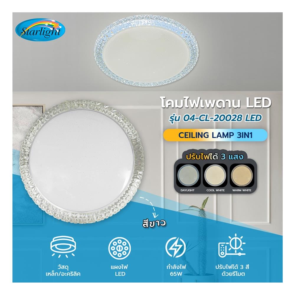 ไฟเพดาน LED STARLIGHT 04-CL-20028 65 วัตต์ DAYLIGHT/COOL WHITE/WARMWHITE 19 นิ้ว สีขาว