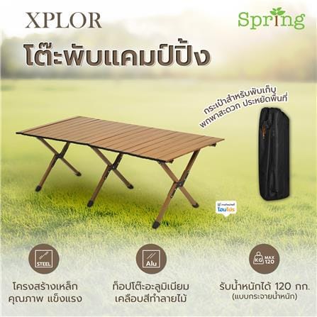 โต๊ะพับแคมป์ปิ้ง SPRING XPLOR 120 ซม. สีน้ำตาล_9