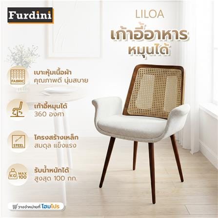เก้าอี้ทานข้าวหมุนได้ FURDINI LILOA สีเบจ_7