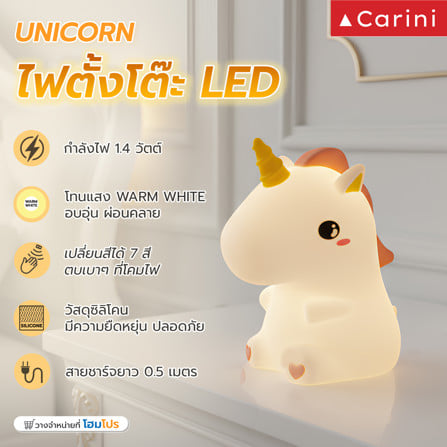 โคมไฟซิลิโคน ยูนิคอร์นน้อย CARINI UNICORN 1.4 วัตต์ เปลี่ยนแสงได้ สีขาว/เหลือง/ชมพู_12