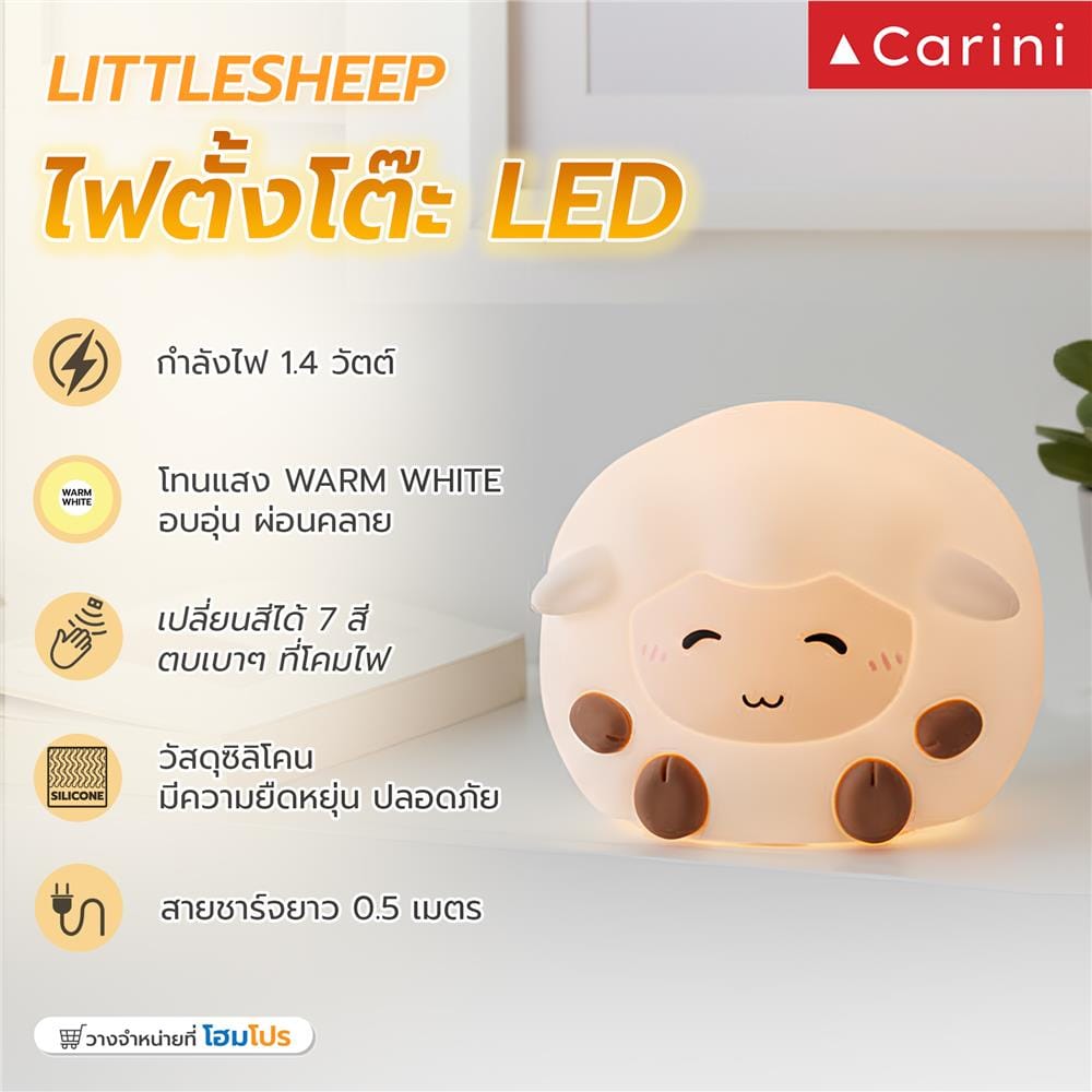 โคมไฟซิลิโคน แกะน้อย CARINI LITTLE SEEP 1.4 วัตต์ เปลี่ยนแสงได้ สีขาว/น้ำตาล