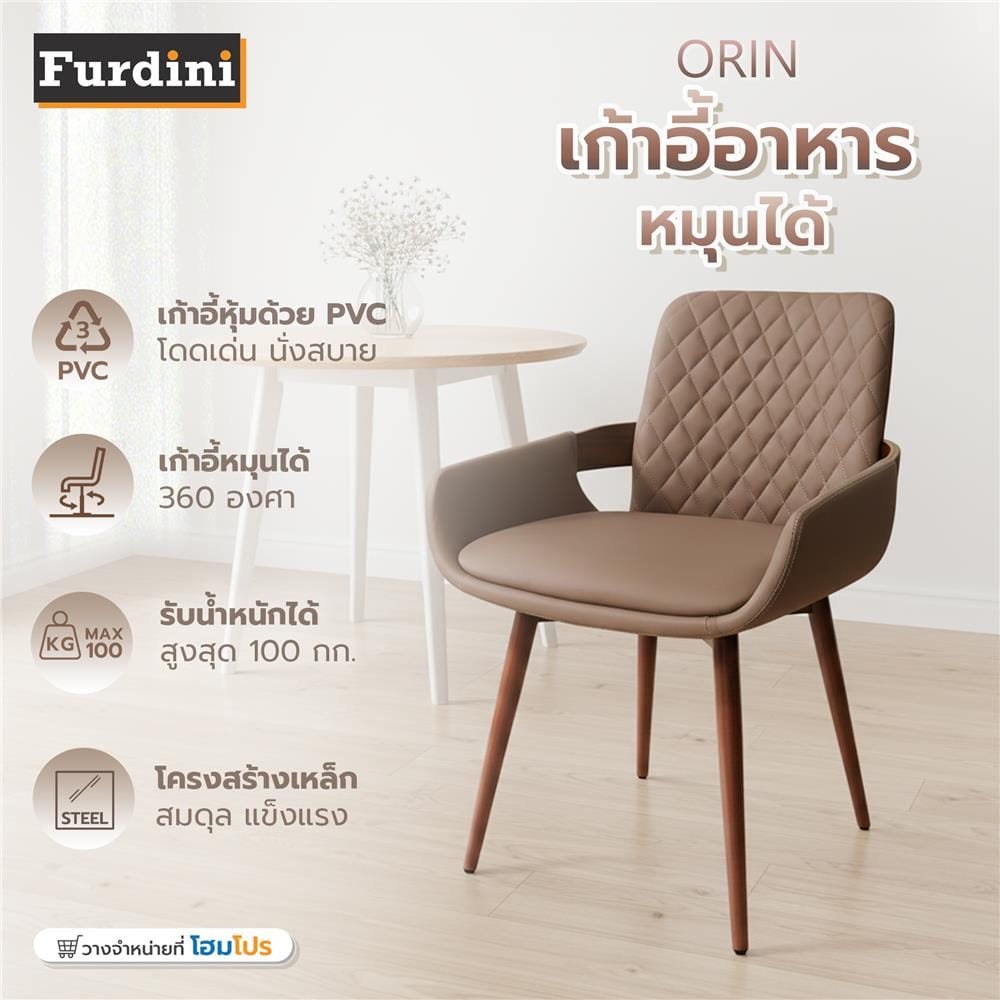 เก้าอี้ทานข้าวหมุนได้ FURDINI ORIN สีน้ำตาล
