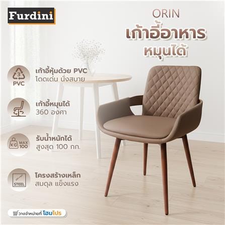 เก้าอี้ทานข้าวหมุนได้ FURDINI ORIN สีน้ำตาล_9