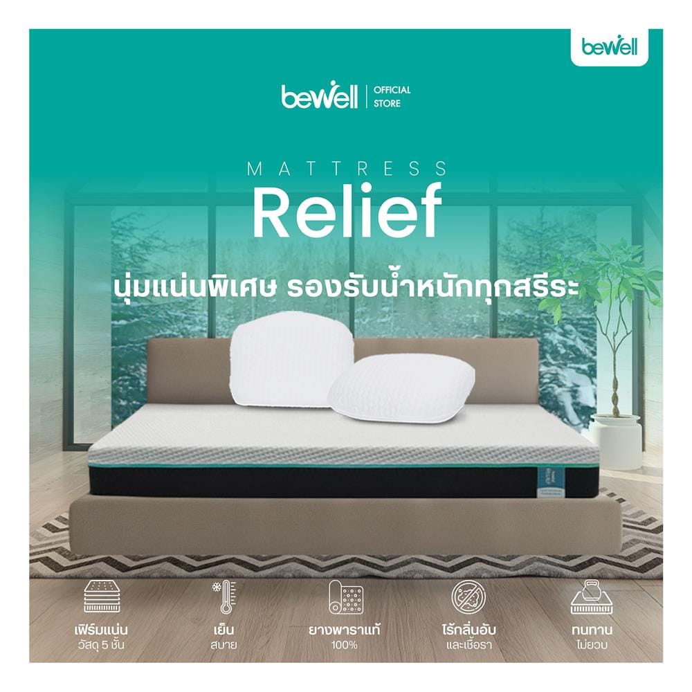 ที่นอนยางพารา 6 ฟุต สุญญากาศ BEWELL รุ่น RELIEF